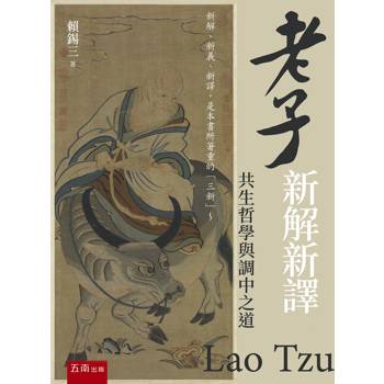 老子新解新譯：共生哲學與調中之道(第1版)