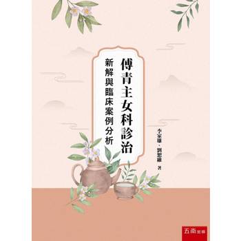 傅青主女科診治新解與臨床案例分析(第1版)