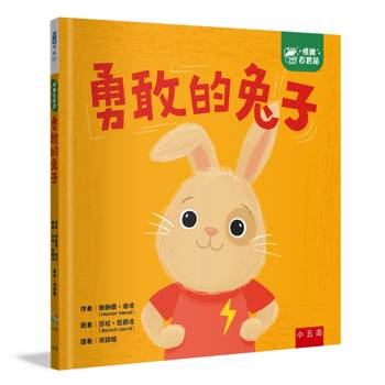 勇敢的兔子【情緒百寶箱】