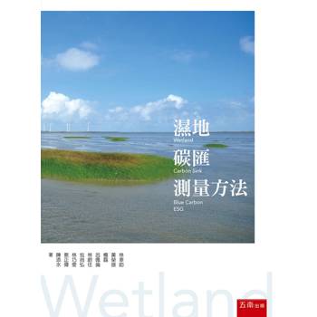 濕地碳匯測量方法(第1版)
