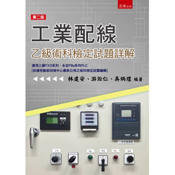 工業配線乙級術科檢定試題詳解(第2版)