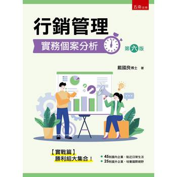 行銷管理實務個案分析(第6版)