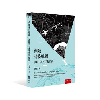 保險科技航圖：診斷工具與行動指南(第1版)