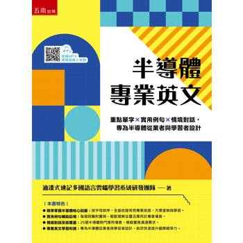 半導體專業英文：重點單字×實用例句×情境對話，專為半導體從業者與學習者設計(第1版)