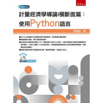 計量經濟學導論I 橫斷面篇：使用Python語言(附光碟)(第1版)