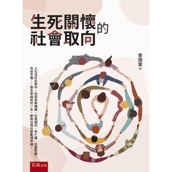 生死關懷的社會取向(第1版)