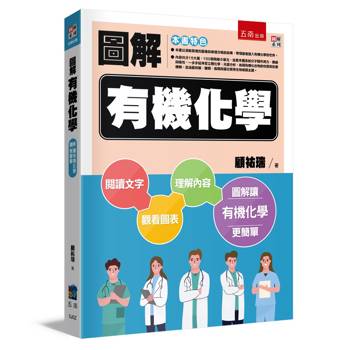 圖解有機化學