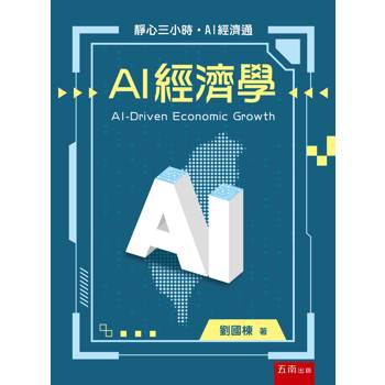 AI 經濟學(第1版)