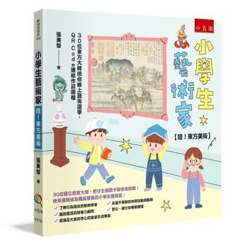 小學生藝術家【哇！東方美術】