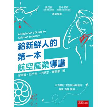 給新鮮人的第一本航空產業專書(第2版)