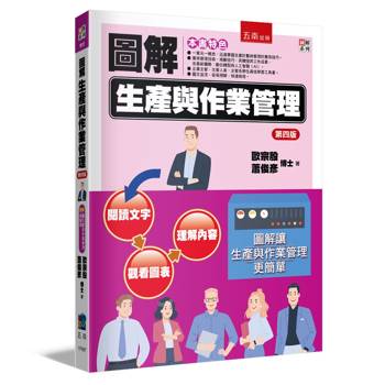 圖解生產與作業管理(4版)