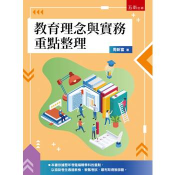 教育理念與實務重點整理(第1版)