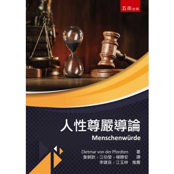 人性尊嚴導論(第1版)