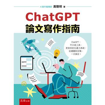 ChatGPT論文寫作指南(第1版)