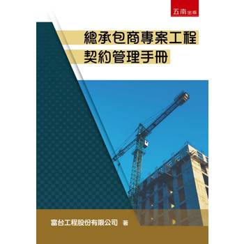 總承包商專案工程契約管理手冊(第1版)