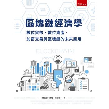 區塊鏈經濟學：數位貨幣、加密交易與區塊鏈的未來應用(第1版)