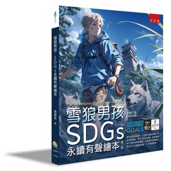 雪狼男孩：SDGs永續有聲繪本(2版)