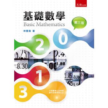基礎數學(第3版)