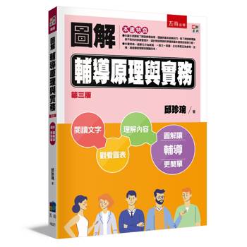 圖解輔導理論與實務(3版)