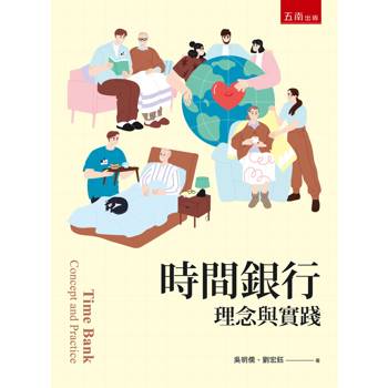 時間銀行：理念與實踐(第1版)