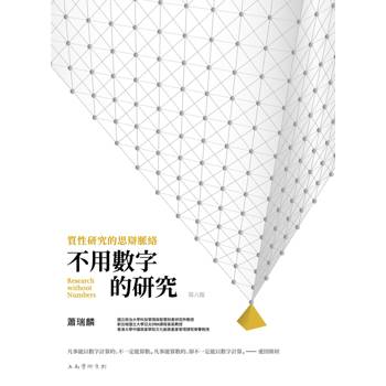 不用數字的研究：質性研究的思辯脈絡(第6版)