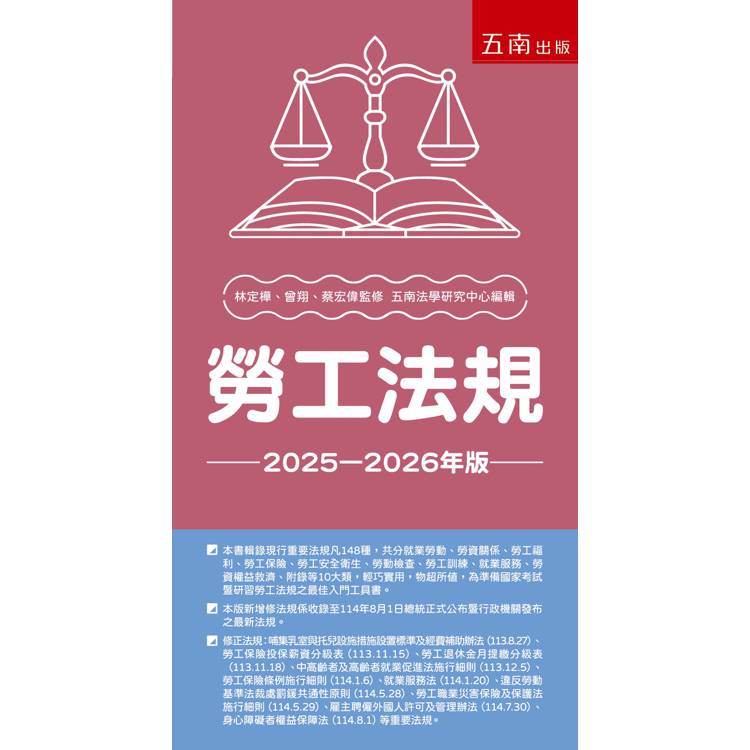 勞工法規 (第37版) 勞工法規 (第37版)