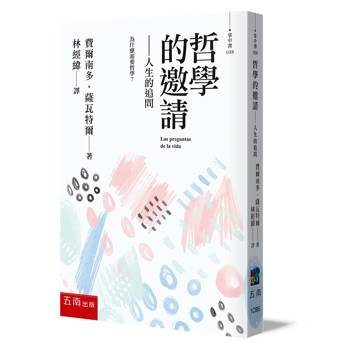 哲學的邀請-人生的追問