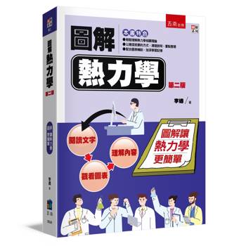 圖解熱力學(2版)