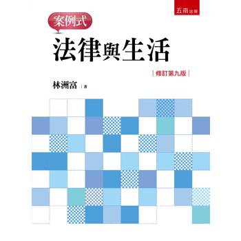 法律與生活：案例式(第9版)