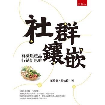 社群鑲嵌：有機農產品行銷新思維(第1版)