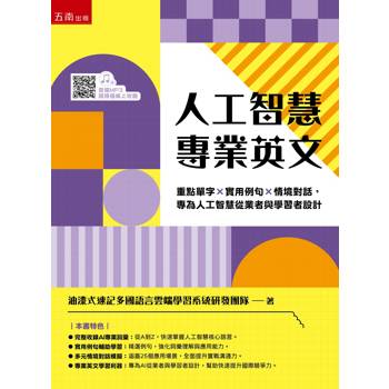 人工智慧專業英文：重點單字×實用例句×情境對話，專為人工智慧從業者與學習者設計(第1版)