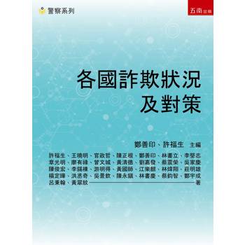各國詐欺狀況及對策(第1版)
