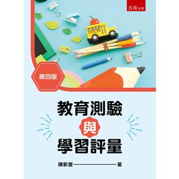 教育測驗與學習評量(第4版)