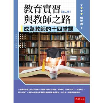 教育實習與教師之路：成為教師的十四堂課(第2版)