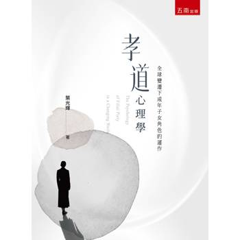 孝道心理學：全球變遷下成年子女角色的運作(第1版)