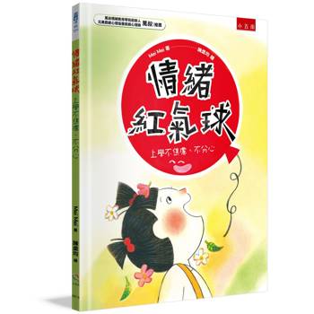 情緒紅氣球：上學不焦慮不分心
