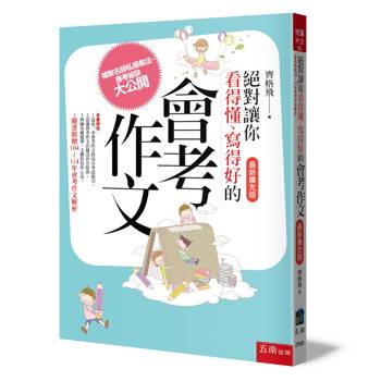 絕對讓你看得懂、寫得好的會考作文 (最新擴充版)