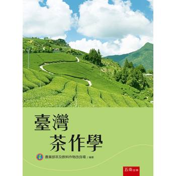 臺灣茶作學(第4版)