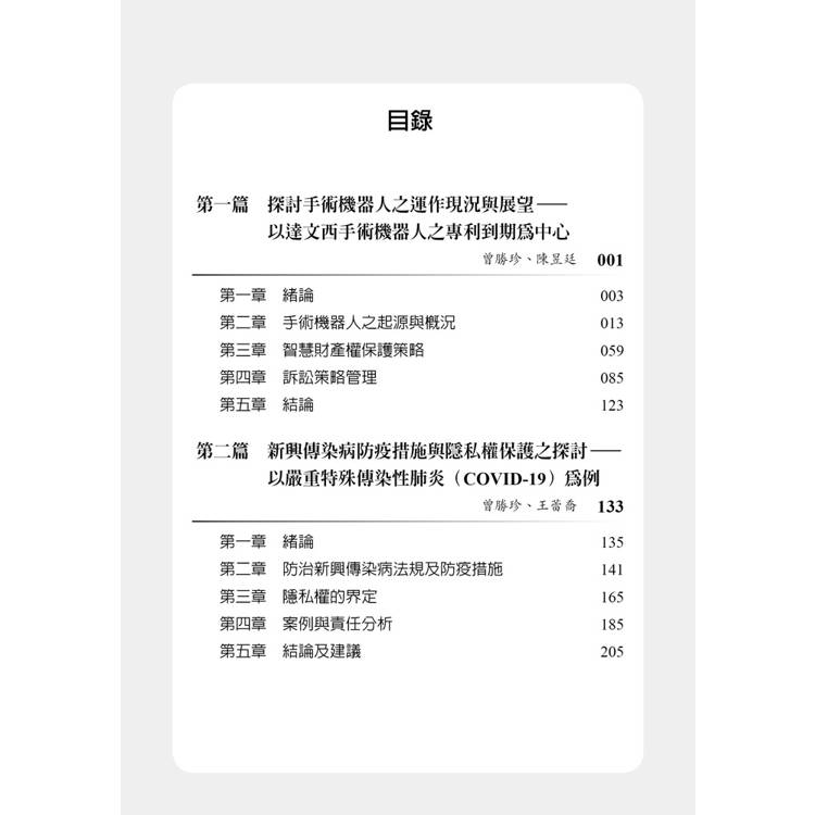 醫療專利與隱私權暨商標戲謔仿作(第1版) 醫療專利與隱私權暨商標戲謔仿作(第1版)