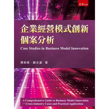 企業經營模式創新個案分析(第1版)