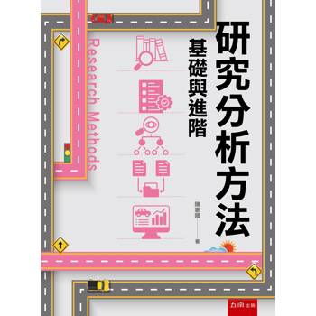 研究分析方法－基礎與進階(第1版)