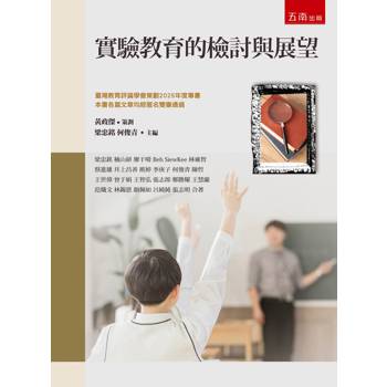 實驗教育的檢討與展望(第1版)