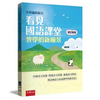 羊與貓的旅行：看見國語課堂教學的新風景(第2版)