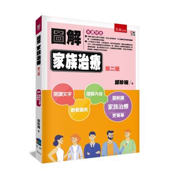 圖解家族治療(2版)