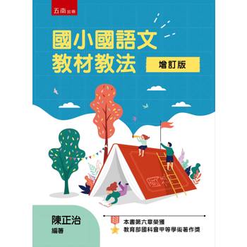 國小國語文教材教法(第2版)