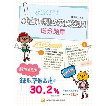 社會福利政策與法規搶分題庫(第10版)
