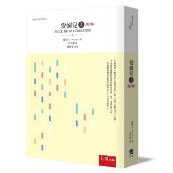 愛彌兒(上)(2版)