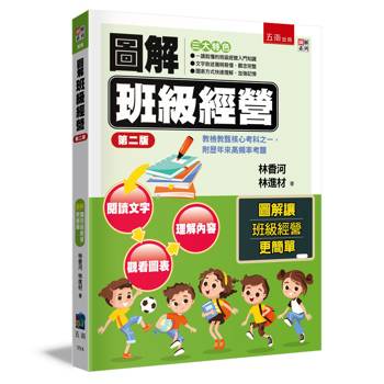 圖解班級經營：教檢教甄核心考科之一，附歷年來高頻率考題(2版)