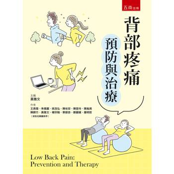 背部疼痛預防與治療(第1版)