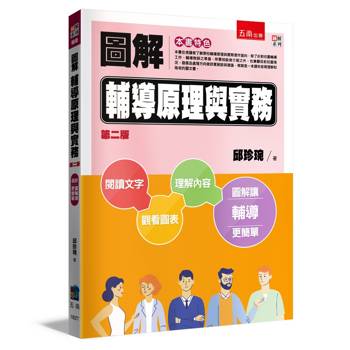 圖解輔導理論與實務(2版)